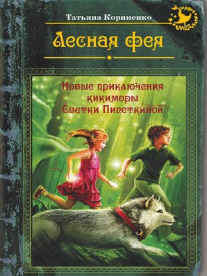 cover image of Лесная фея, или Новые приключения кикиморы Светки Пипеткиной